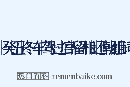 癸丑冬车驾过宫留相还朝组词是什么意思的图片